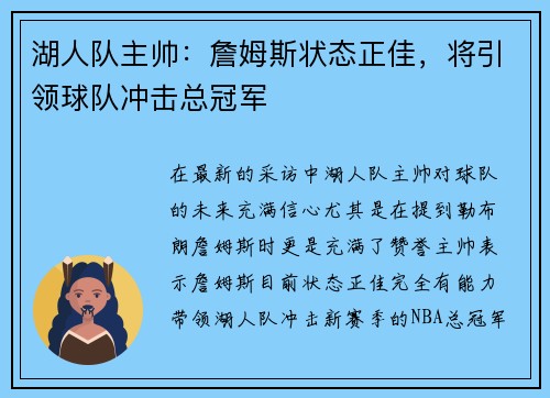 湖人队主帅：詹姆斯状态正佳，将引领球队冲击总冠军