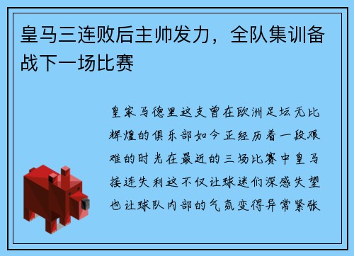 皇马三连败后主帅发力，全队集训备战下一场比赛
