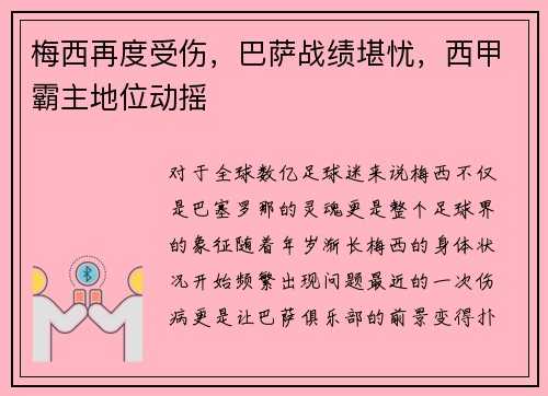 梅西再度受伤，巴萨战绩堪忧，西甲霸主地位动摇