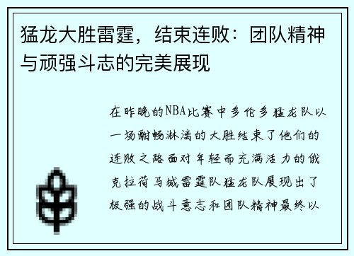 猛龙大胜雷霆，结束连败：团队精神与顽强斗志的完美展现