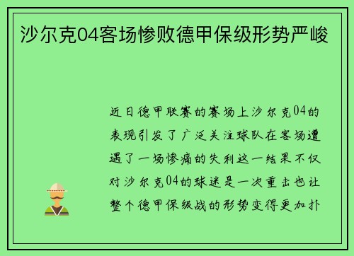 沙尔克04客场惨败德甲保级形势严峻