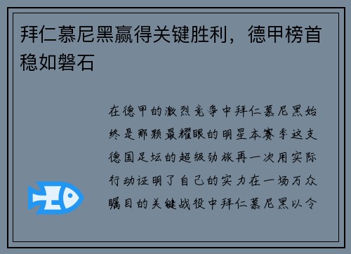 拜仁慕尼黑赢得关键胜利，德甲榜首稳如磐石
