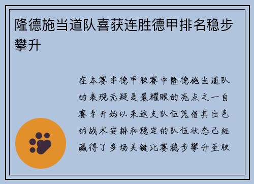 隆德施当道队喜获连胜德甲排名稳步攀升