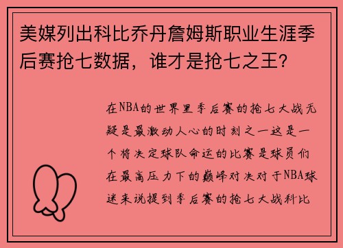 美媒列出科比乔丹詹姆斯职业生涯季后赛抢七数据，谁才是抢七之王？