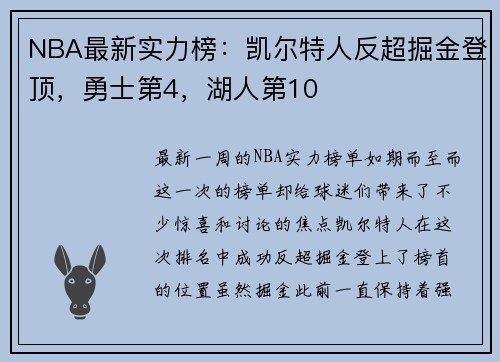 NBA最新实力榜：凯尔特人反超掘金登顶，勇士第4，湖人第10