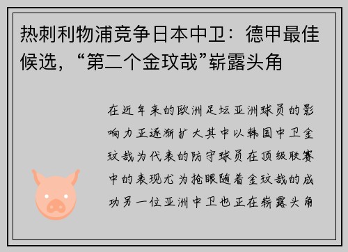 热刺利物浦竞争日本中卫：德甲最佳候选，“第二个金玟哉”崭露头角
