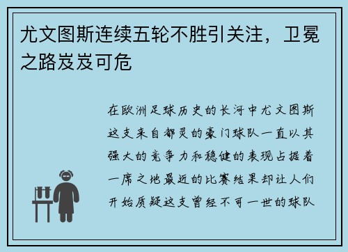 尤文图斯连续五轮不胜引关注，卫冕之路岌岌可危