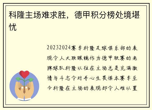 科隆主场难求胜，德甲积分榜处境堪忧