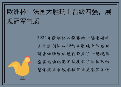 欧洲杯：法国大胜瑞士晋级四强，展现冠军气质