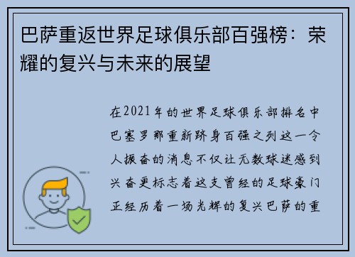 巴萨重返世界足球俱乐部百强榜：荣耀的复兴与未来的展望