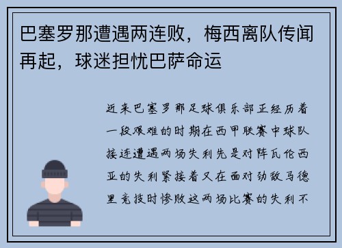 巴塞罗那遭遇两连败，梅西离队传闻再起，球迷担忧巴萨命运