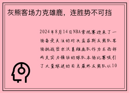 灰熊客场力克雄鹿，连胜势不可挡