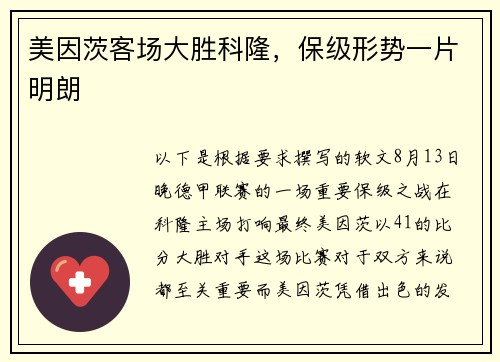 美因茨客场大胜科隆，保级形势一片明朗