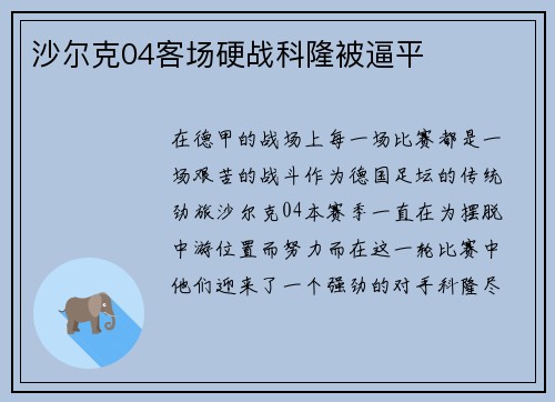 沙尔克04客场硬战科隆被逼平