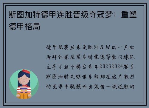 斯图加特德甲连胜晋级夺冠梦：重塑德甲格局
