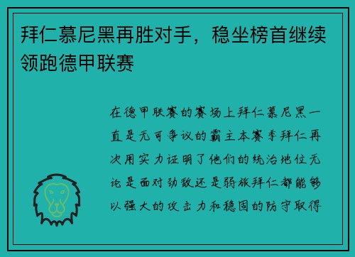 拜仁慕尼黑再胜对手，稳坐榜首继续领跑德甲联赛