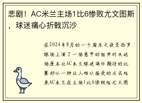 悲剧！AC米兰主场1比6惨败尤文图斯，球迷痛心折戟沉沙