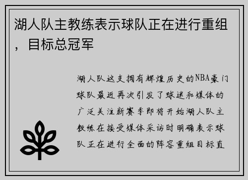 湖人队主教练表示球队正在进行重组，目标总冠军