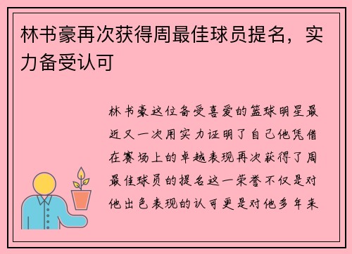 林书豪再次获得周最佳球员提名，实力备受认可