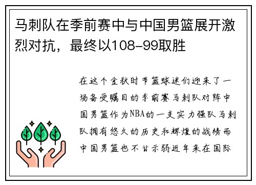 马刺队在季前赛中与中国男篮展开激烈对抗，最终以108-99取胜