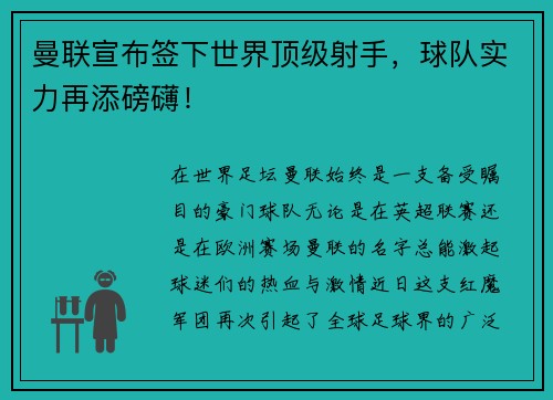 曼联宣布签下世界顶级射手，球队实力再添磅礴！