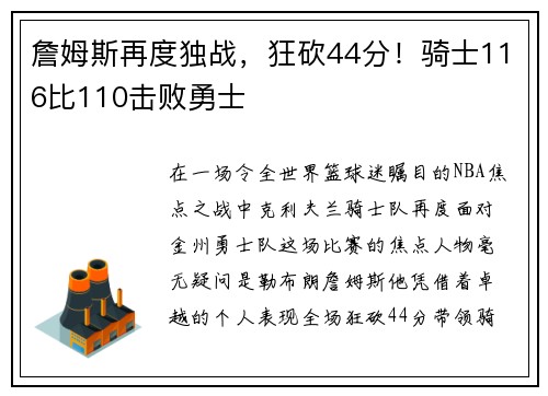 詹姆斯再度独战，狂砍44分！骑士116比110击败勇士