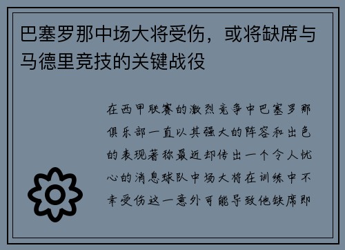 巴塞罗那中场大将受伤，或将缺席与马德里竞技的关键战役