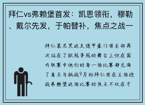 拜仁vs弗赖堡首发：凯恩领衔，穆勒、戴尔先发，于帕替补，焦点之战一触即发
