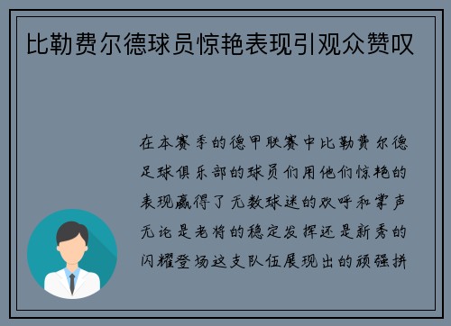 比勒费尔德球员惊艳表现引观众赞叹