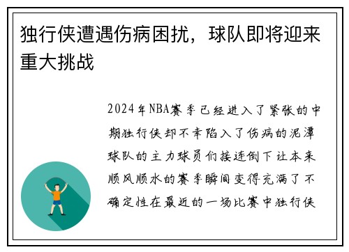 独行侠遭遇伤病困扰，球队即将迎来重大挑战