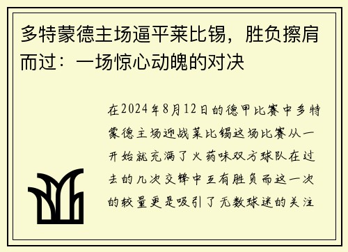 多特蒙德主场逼平莱比锡，胜负擦肩而过：一场惊心动魄的对决