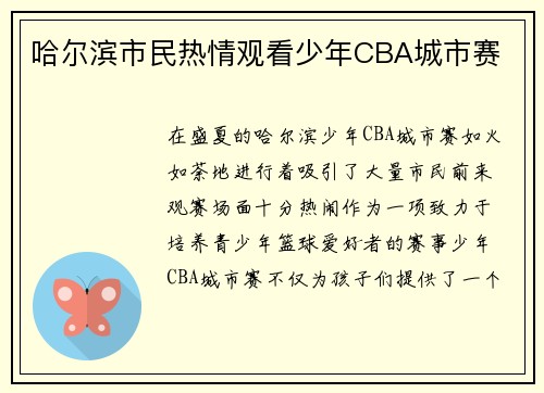 哈尔滨市民热情观看少年CBA城市赛