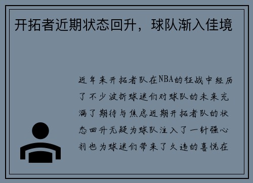开拓者近期状态回升，球队渐入佳境