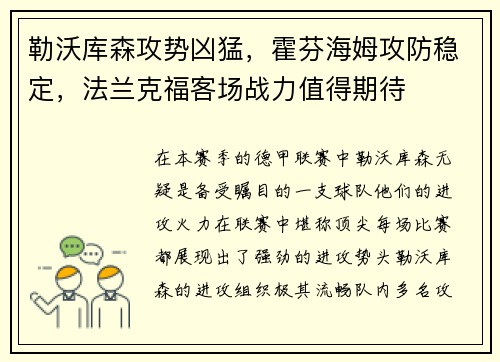 勒沃库森攻势凶猛，霍芬海姆攻防稳定，法兰克福客场战力值得期待