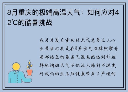 8月重庆的极端高温天气：如何应对42℃的酷暑挑战