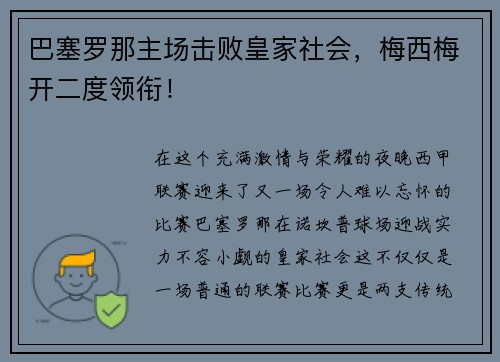 巴塞罗那主场击败皇家社会，梅西梅开二度领衔！
