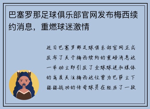巴塞罗那足球俱乐部官网发布梅西续约消息，重燃球迷激情