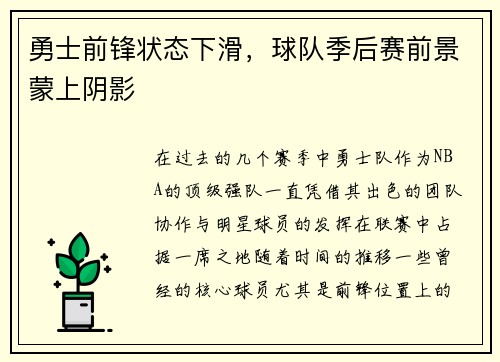 勇士前锋状态下滑，球队季后赛前景蒙上阴影