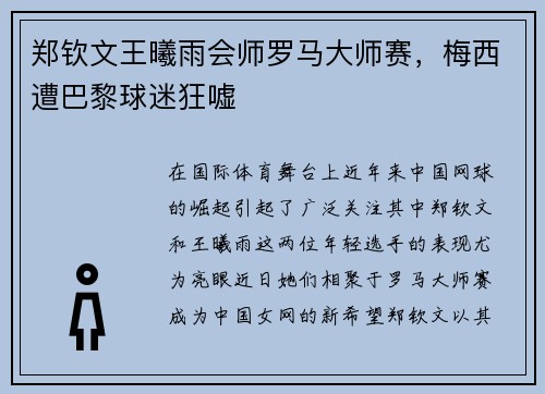 郑钦文王曦雨会师罗马大师赛，梅西遭巴黎球迷狂嘘