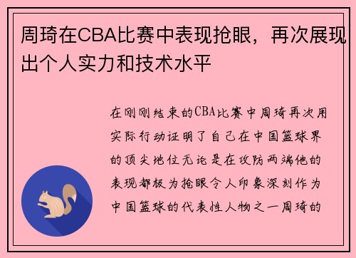 周琦在CBA比赛中表现抢眼，再次展现出个人实力和技术水平