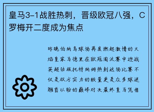 皇马3-1战胜热刺，晋级欧冠八强，C罗梅开二度成为焦点