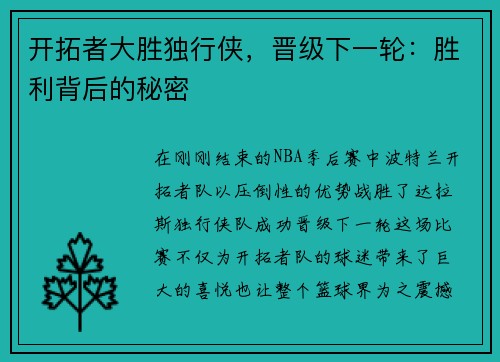 开拓者大胜独行侠，晋级下一轮：胜利背后的秘密
