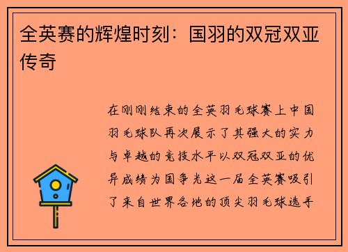 全英赛的辉煌时刻：国羽的双冠双亚传奇
