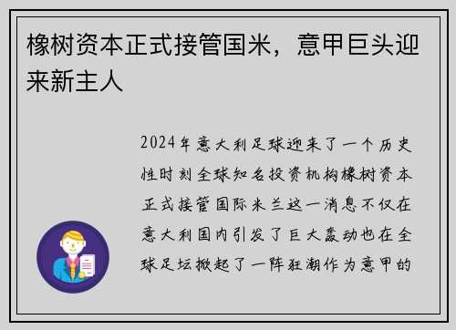 橡树资本正式接管国米，意甲巨头迎来新主人