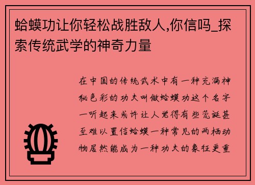 蛤蟆功让你轻松战胜敌人,你信吗_探索传统武学的神奇力量