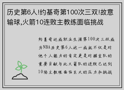 历史第6人!约基奇第100次三双!故意输球,火箭10连败主教练面临挑战