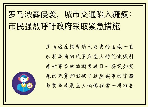罗马浓雾侵袭，城市交通陷入瘫痪：市民强烈呼吁政府采取紧急措施