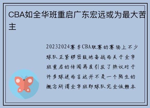 CBA如全华班重启广东宏远或为最大苦主