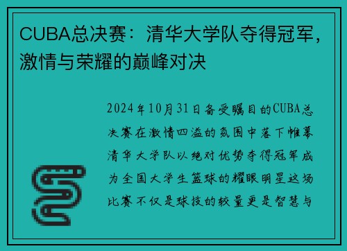 CUBA总决赛：清华大学队夺得冠军，激情与荣耀的巅峰对决