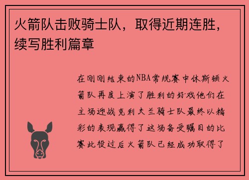 火箭队击败骑士队，取得近期连胜，续写胜利篇章
